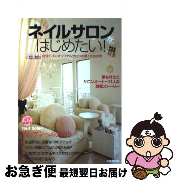 【中古】 ネイルサロンをはじめたい！ 自分だけのオリジナルサロンを開くための本 / 成美堂出版編集部 ..