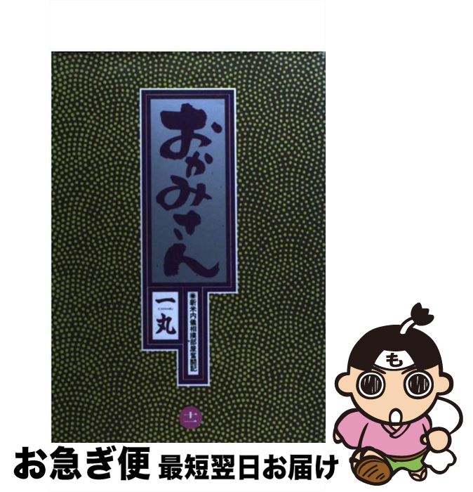 著者：一丸出版社：小学館サイズ：コミックISBN-10：4091844111ISBN-13：9784091844118■こちらの商品もオススメです ● おかみさん 新米内儀相撲部屋奮闘記 9 / 一丸 / 小学館 [コミック] ● おかみさん 新米内儀相撲部屋奮闘記 1 / 一丸 / 小学館 [コミック] ● おかみさん 新米内儀相撲部屋奮闘記 8 / 一丸 / 小学館 [コミック] ● おかみさん 新米内儀相撲部屋奮闘記 13 / 一丸 / 小学館 [コミック] ● おかみさん 新米内儀相撲部屋奮闘記 15 / 一丸 / 小学館 [コミック] ● 釣りキチ三平平成版 9 / 矢口 高雄 / 講談社 [コミック] ● おかみさん 新米内儀相撲部屋奮闘記 12 / 一丸 / 小学館 [コミック] ● おかみさん 新米内儀相撲部屋奮闘記 10 / 一丸 / 小学館 [コミック] ● 影武者徳川家康外伝左近complete　edition 戦国風雲録 2 / 原 哲夫, 隆 慶一郎 / 徳間書店 [コミック] ● おかみさん 新米内儀相撲部屋奮闘記 14 / 一丸 / 小学館 [コミック] ● Reggie 12 / GUY JEANS, ヒラマツ ミノル / 講談社 [文庫] ● 国が燃える 7 / 本宮 ひろ志 / 集英社 [コミック] ● 釣りキチ三平平成版 8 / 矢口 高雄 / 講談社 [コミック] ● ももたろう 6 / 小山 ゆう / 小学館 [コミック] ● ももたろう 5 / 小山 ゆう / 小学館 [コミック] ■通常24時間以内に出荷可能です。■ネコポスで送料は1～3点で298円、4点で328円。5点以上で600円からとなります。※2,500円以上の購入で送料無料。※多数ご購入頂いた場合は、宅配便での発送になる場合があります。■ただいま、オリジナルカレンダーをプレゼントしております。■送料無料の「もったいない本舗本店」もご利用ください。メール便送料無料です。■まとめ買いの方は「もったいない本舗　おまとめ店」がお買い得です。■中古品ではございますが、良好なコンディションです。決済はクレジットカード等、各種決済方法がご利用可能です。■万が一品質に不備が有った場合は、返金対応。■クリーニング済み。■商品画像に「帯」が付いているものがありますが、中古品のため、実際の商品には付いていない場合がございます。■商品状態の表記につきまして・非常に良い：　　使用されてはいますが、　　非常にきれいな状態です。　　書き込みや線引きはありません。・良い：　　比較的綺麗な状態の商品です。　　ページやカバーに欠品はありません。　　文章を読むのに支障はありません。・可：　　文章が問題なく読める状態の商品です。　　マーカーやペンで書込があることがあります。　　商品の痛みがある場合があります。