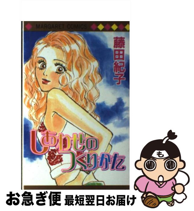 【中古】 しあわせのつくりかた / 藤田 紀子 / 集英社 [コミック]【ネコポス発送】