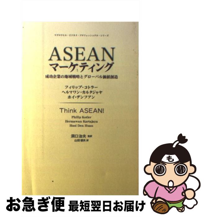  ASEANマーケティング 成功企業の地域戦略とグローバル価値創造 / フィリップ・コトラー, ホイ・デンフアン, ヘルマワン・カルタジャヤ, 洞口 治 / 