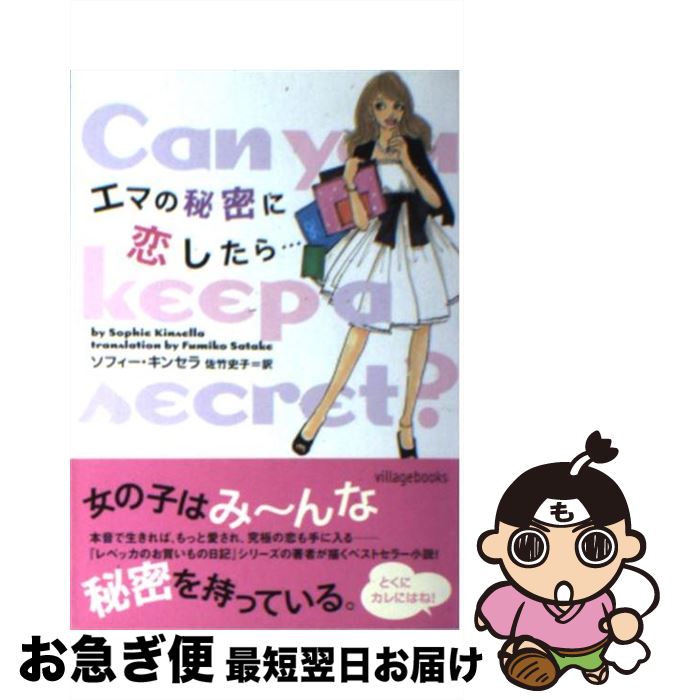 【中古】 エマの秘密に恋したら… / ソフィー キンセラ, Sophie Kinsella, 佐竹 史子 / ヴィレッジブックス [文庫]【ネコポス発送】