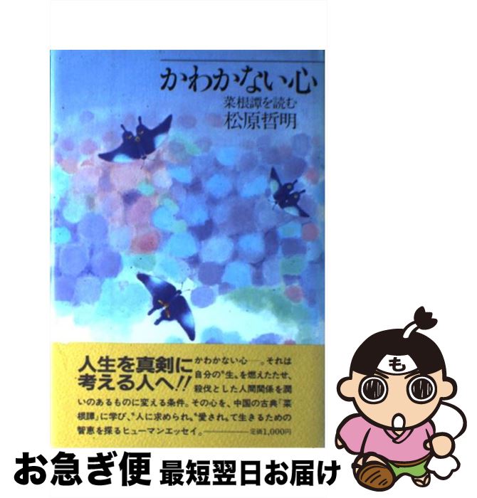 【中古】 かわかない心 菜根譚を読む / 松原 哲明 / 佼成出版社 [ペーパーバック]【ネコポス発送】