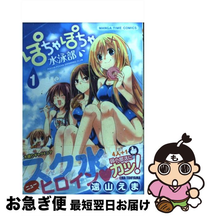 【中古】 ぽちゃぽちゃ水泳部 1 / 遠