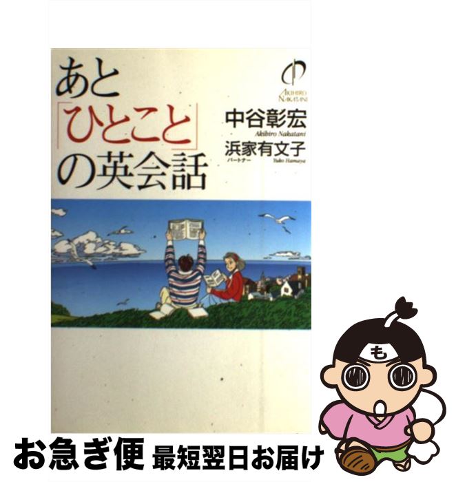 【中古】 あと「ひとこと」の英会話 / 中谷 彰宏, 浜家 有文子 / ディーエイチシー [単行本]【ネコポス発送】