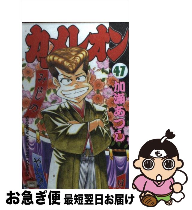 【中古】 カメレオン 47 / 加瀬 あつし / 講談社 [コミック]【ネコポス発送】