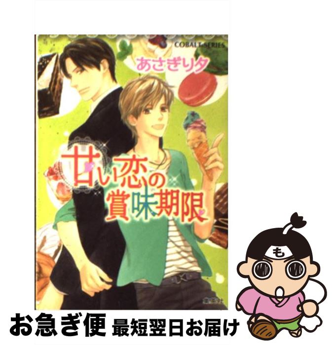 【中古】 甘い恋の賞味期限 / あさぎり 夕, 穂波 ゆきね / 集英社 [文庫]【ネコポス発送】