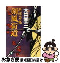 著者：太田 蘭三出版社：祥伝社サイズ：文庫ISBN-10：4396332866ISBN-13：9784396332860■こちらの商品もオススメです ● 殺人理想郷 長編推理小説 / 太田 蘭三 / 光文社 [文庫] ● 無宿千両男 袈裟斬り怪四郎 / 太田 蘭三 / 祥伝社 [文庫] ● 若様侍隠密行 長編時代小説 / 太田 蘭三 / 祥伝社 [文庫] ● 幽四郎仇討ち帖 長編時代小説 / 太田 蘭三 / 祥伝社 [文庫] ● 富士山麓悪女の森 顔のない刑事・潜伏捜査 / 太田 蘭三 / 祥伝社 [文庫] ● 遠山金四郎女難旅 長編痛快時代小説 / 太田 蘭三 / 祥伝社 [文庫] ● 傘張り侍恋情剣 長編時代小説 / 太田 蘭三 / 祥伝社 [文庫] ● 若様侍政太郎剣難旅 長編時代小説 / 太田 蘭三 / 祥伝社 [文庫] ■通常24時間以内に出荷可能です。■ネコポスで送料は1～3点で298円、4点で328円。5点以上で600円からとなります。※2,500円以上の購入で送料無料。※多数ご購入頂いた場合は、宅配便での発送になる場合があります。■ただいま、オリジナルカレンダーをプレゼントしております。■送料無料の「もったいない本舗本店」もご利用ください。メール便送料無料です。■まとめ買いの方は「もったいない本舗　おまとめ店」がお買い得です。■中古品ではございますが、良好なコンディションです。決済はクレジットカード等、各種決済方法がご利用可能です。■万が一品質に不備が有った場合は、返金対応。■クリーニング済み。■商品画像に「帯」が付いているものがありますが、中古品のため、実際の商品には付いていない場合がございます。■商品状態の表記につきまして・非常に良い：　　使用されてはいますが、　　非常にきれいな状態です。　　書き込みや線引きはありません。・良い：　　比較的綺麗な状態の商品です。　　ページやカバーに欠品はありません。　　文章を読むのに支障はありません。・可：　　文章が問題なく読める状態の商品です。　　マーカーやペンで書込があることがあります。　　商品の痛みがある場合があります。