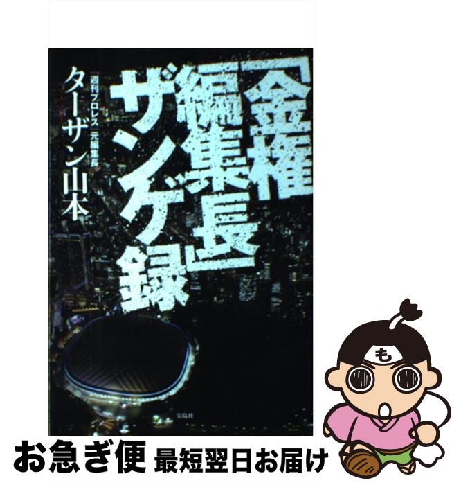 【中古】 「金権編集長」ザンゲ録 / ターザン山本 / 宝島社 [単行本]【ネコポス発送】