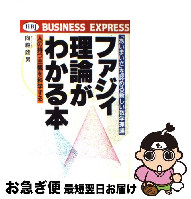 【中古】 ファジィ理論がわかる本 「あいまいさ」を認める新しい数学理論　人の持つ主観 / 向殿 政男 / HBJ出版局 [単行本]【ネコポス発送】