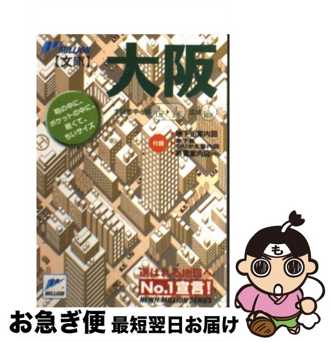 【中古】 大阪 都市・詳細図 / マイナビ(東京地図出版) / マイナビ（東京地図出版） [文庫]【ネコポス発送】