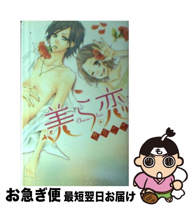 【中古】 美ら恋 / 春木 さき / 講談社 [コミック]【ネコポス発送】