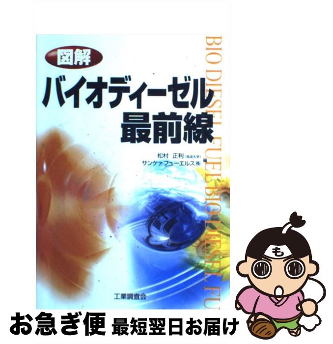 【中古】 図解バイオディーゼル最前線 / 松村 正利, サンケァフューエルス / 工業調査会 [単行本]【ネコポス発送】