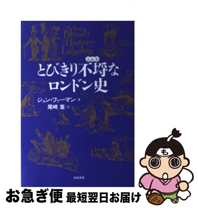 【中古】 とびきり不埓なロンドン史 / ジョン ファーマン, 尾崎 寔, John Farman / 筑摩書房 [単行本]【ネコポス発送】