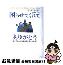 【中古】 困らせてくれてありがとう 多少のことには動じない自分になる! / マーク・I. ローゼン, Mark I. Rosen, 阿尾 正子 / サンマーク出...