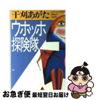 【中古】 ウホッホ探険隊 / 干刈 あがた / ベネッセコーポレーション [文庫]【ネコポス発送】