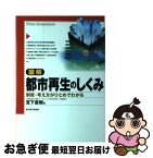 【中古】 図解都市再生のしくみ 制度・考え方がひとめでわかる / 宮下 直樹 / 東洋経済新報社 [単行本]【ネコポス発送】