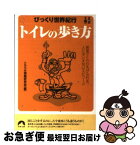 【中古】 トイレの歩き方 びっくり世界紀行 / トラベル情報研究会 / 青春出版社 [文庫]【ネコポス発送】