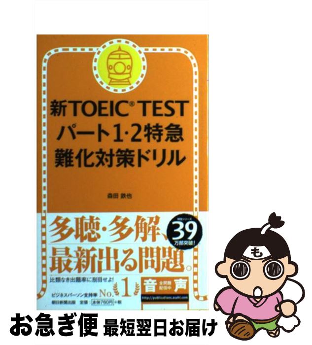 【中古】 新TOEIC　TESTパート1・2特急難化対策ドリル / 森田鉄也 / 朝日新聞出版 [新書]【ネコポス発送】