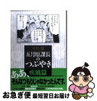 【中古】 五月原課長のつぶやき 疾風篇 / 中島 徹 / 小学館 [コミック]【ネコポス発送】