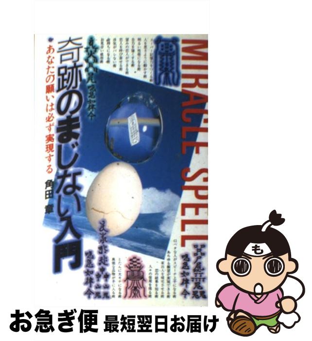 【中古】 奇跡のまじない入門 / 角田 章 / 日本文芸社 [新書]【ネコポス発送】のサムネイル