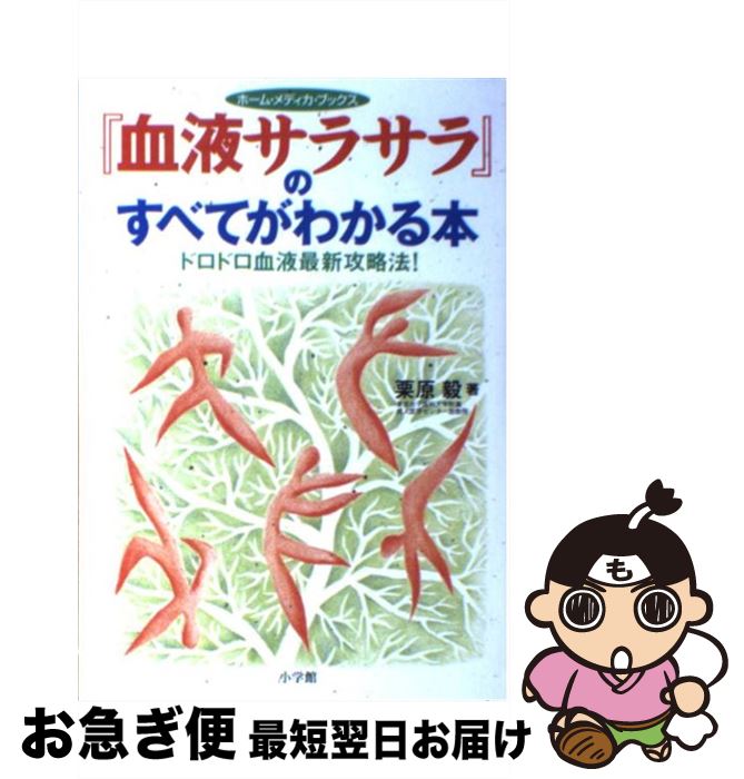 楽天もったいない本舗　お急ぎ便店【中古】 『血液サラサラ』のすべてがわかる本 ドロドロ血液最新攻略法！ / 栗原 毅 / 小学館 [単行本]【ネコポス発送】