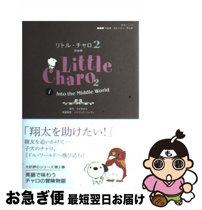 【中古】 リトル・チャロ2 NHKラジオストーリー・ブック 1 / わかぎ ゑふ, パトリック・ハーラン / 日本放送出版協会 [ムック]【ネコポス発送】