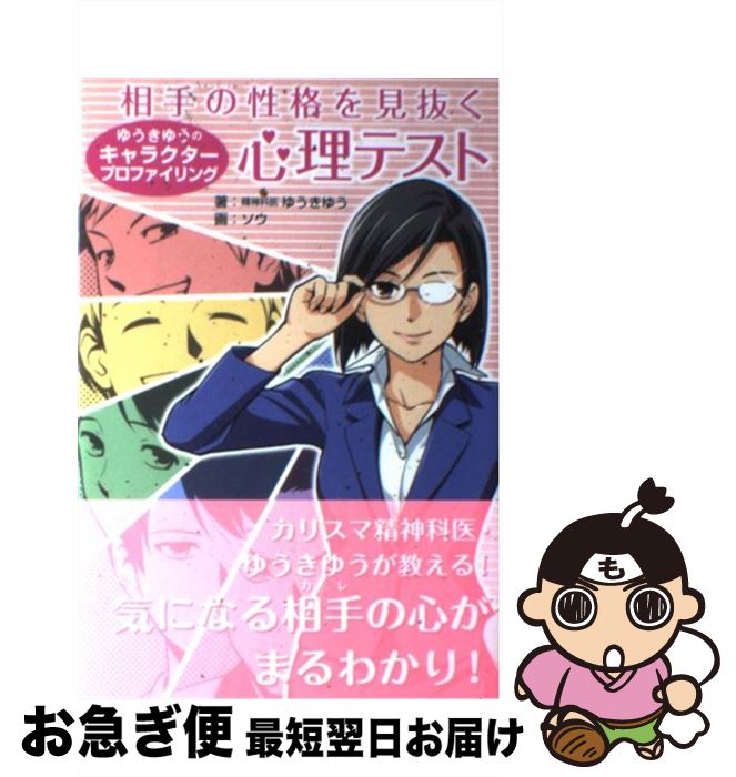 【中古】 相手の性格を見抜く心理テスト ゆうきゆうのキャラクタープロファイリング / ゆうきゆう, ソウ / マガジンランド [単行本（ソフトカバー）]【ネコポス発送】