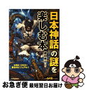 著者：日本博学倶楽部, 鎌田東二出版社：PHP研究所サイズ：単行本（ソフトカバー）ISBN-10：456980666XISBN-13：9784569806662■こちらの商品もオススメです ● 宴のあと 改版 / 三島 由紀夫 / 新潮社 [文庫] ● 愛の渇き 改版 / 三島 由紀夫 / 新潮社 [文庫] ● 仮面の告白 改版 / 三島 由紀夫 / 新潮社 [文庫] ● 午後の曳航 改版 / 三島 由紀夫 / 新潮社 [ペーパーバック] ● 音楽 改版 / 三島 由紀夫 / 新潮社 [文庫] ● 青の時代 改版 / 三島 由紀夫 / 新潮社 [文庫] ● 蒼き鋼のアルペジオ 13 / Ark Performance / 少年画報社 [コミック] ● 歴史「謎」物語 / 井沢 元彦 / 廣済堂出版 [文庫] ● 永すぎた春 改版 / 三島 由紀夫 / 新潮社 [文庫] ● 蒼き鋼のアルペジオ 12 / Ark Performance / 少年画報社 [コミック] ● ドリトル先生アフリカゆき 改版 / ロフティング, 井伏 鱒二 / 岩波書店 [単行本] ● 蒼き鋼のアルペジオ 14 / Ark Performance / 少年画報社 [コミック] ● 蒼き鋼のアルペジオ 11 / Ark Performance / 少年画報社 [コミック] ● そして中国の崩壊が始まる / 波多野 秀行 / 飛鳥新社 [単行本] ● 封印された日本史 神霊の国日本2 / 井沢 元彦 / ベストセラーズ [文庫] ■通常24時間以内に出荷可能です。■ネコポスで送料は1～3点で298円、4点で328円。5点以上で600円からとなります。※2,500円以上の購入で送料無料。※多数ご購入頂いた場合は、宅配便での発送になる場合があります。■ただいま、オリジナルカレンダーをプレゼントしております。■送料無料の「もったいない本舗本店」もご利用ください。メール便送料無料です。■まとめ買いの方は「もったいない本舗　おまとめ店」がお買い得です。■中古品ではございますが、良好なコンディションです。決済はクレジットカード等、各種決済方法がご利用可能です。■万が一品質に不備が有った場合は、返金対応。■クリーニング済み。■商品画像に「帯」が付いているものがありますが、中古品のため、実際の商品には付いていない場合がございます。■商品状態の表記につきまして・非常に良い：　　使用されてはいますが、　　非常にきれいな状態です。　　書き込みや線引きはありません。・良い：　　比較的綺麗な状態の商品です。　　ページやカバーに欠品はありません。　　文章を読むのに支障はありません。・可：　　文章が問題なく読める状態の商品です。　　マーカーやペンで書込があることがあります。　　商品の痛みがある場合があります。