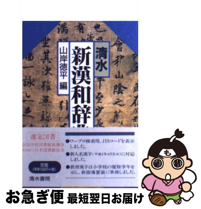 【中古】 清水新漢和辞典 第3版 / 山岸 徳平 / 清水書院 [単行本]【ネコポス発送】