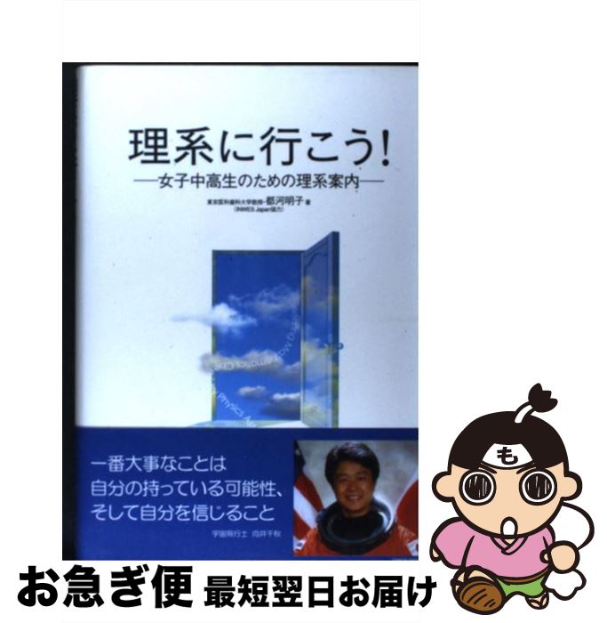 【中古】 理系に行こう！ 女子中高生のための理系案内 / 都河 明子 / 九天社 [単行本]【ネコポス発送】