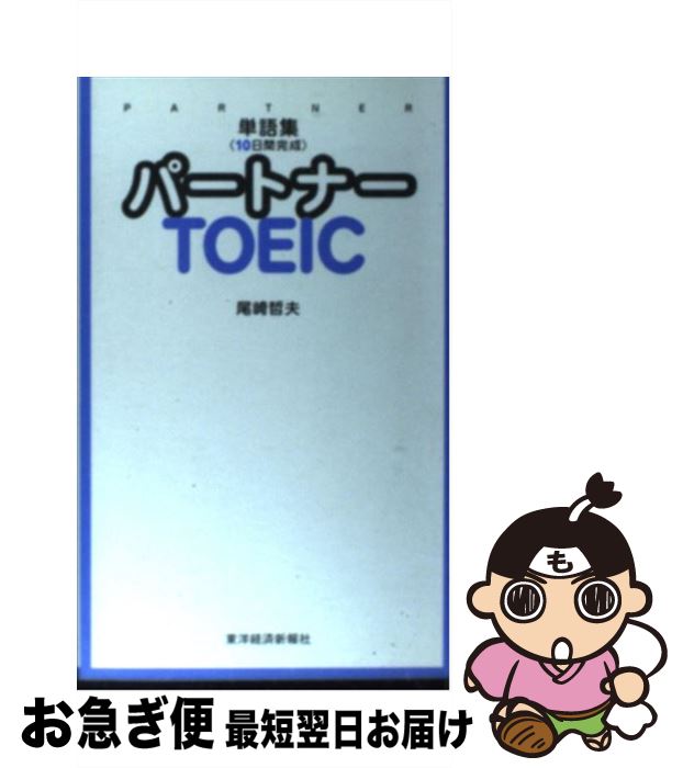 楽天もったいない本舗　お急ぎ便店【中古】 パートナーTOEIC 単語集〈10日間完成〉 / 尾崎 哲夫 / 東洋経済新報社 [新書]【ネコポス発送】