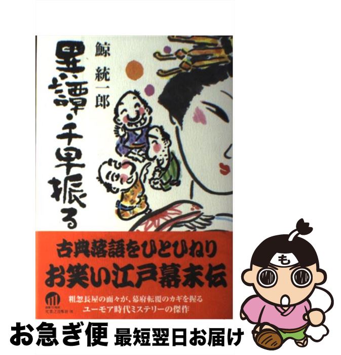 【中古】 異譚・千早振る / 鯨 統一郎 / 実業之日本社 [単行本]【ネコポス発送】