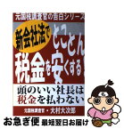 【中古】 新会社法でとことん税金を安くする！ 頭のいい社長は税金を払わない / 大村 大次郎 / あっぷる出版社 [単行本]【ネコポス発送】