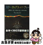 【中古】 スリー・カップス・オブ・ティー 1杯目はよそ者、2杯目はお客、3杯目は家族 / グレッグ・モーテンソン, デイヴィッド・オリバー・レー / [ペーパーバック]【ネコポス発送】