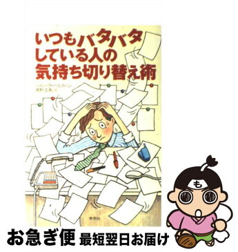 【中古】 いつもバタバタしている人の気持ち切り替え術 / バルバラ ベルクハン / 草思社 [単行本]【ネコポス発送】