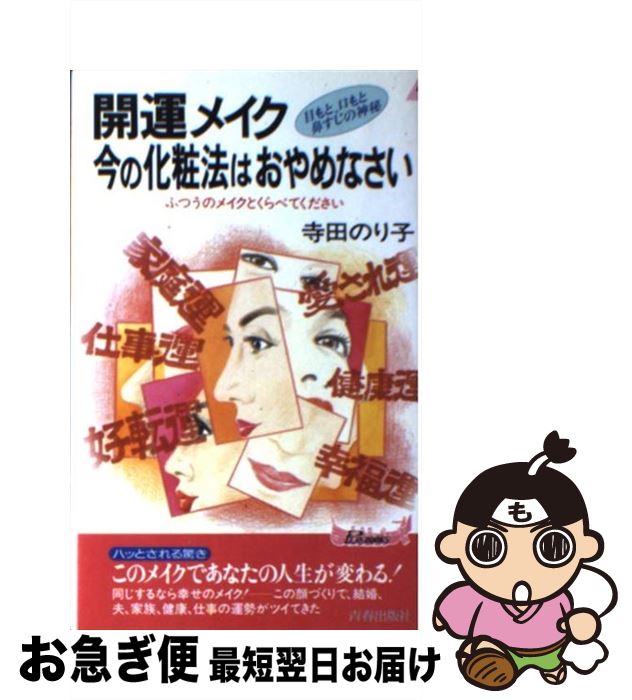 楽天もったいない本舗　お急ぎ便店【中古】 開運メイク・今の化粧法はおやめなさい 目もと、口もと、鼻すじの神秘 / 寺田 のり子 / 青春出版社 [新書]【ネコポス発送】