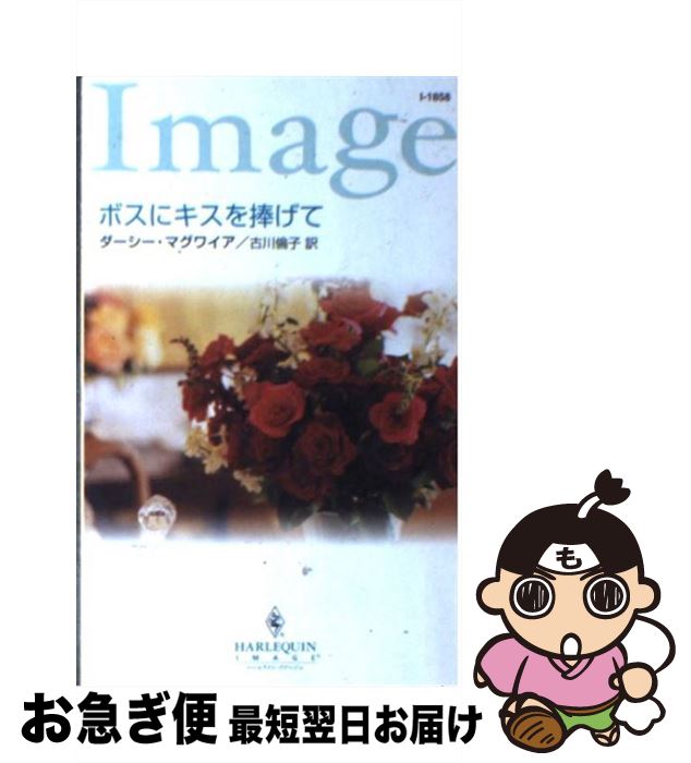 【中古】 ボスにキスを捧げて / ダーシー マグワイア, Darcy Maguire, 古川 倫子 / ハーパーコリンズ・ジャパン [新書]【ネコポス発送】