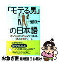 【中古】 「モテる男」の日本語 ビジネスでも合コンでも使える18の最強フレーズ / 梅森 浩一 / 宝島社 [単行本]【ネコポス発送】