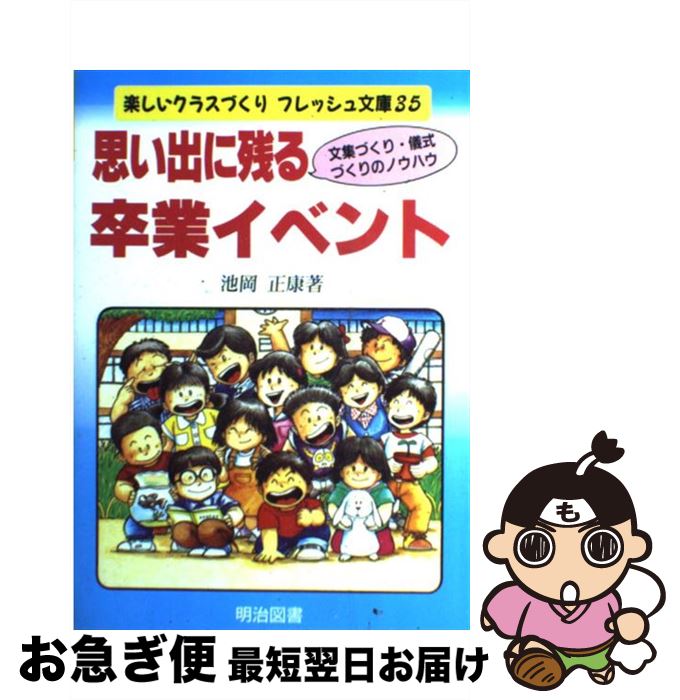 【中古】 思い出に残る卒業イベント 文集づくり・儀式づくりのノウハウ / 池岡 正康 / 明治図書出版 [単行本]【ネコポス発送】