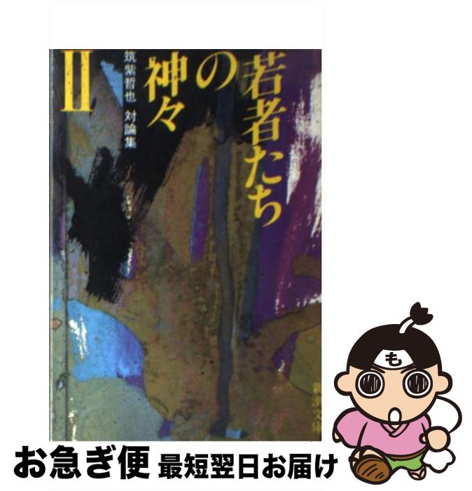 【中古】 若者たちの神々 2 / 筑紫 哲也 / 新潮社 [文庫]【ネコポス発送】