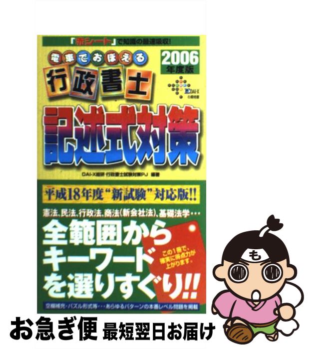 【中古】 電車でおぼえる行政書士記述式対策 2006年度版 / DAI-X総合研究所行政書士試験対策プロ / ダ..