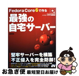 【中古】 Fedora　Core　6で作る最強の自宅サーバー / 福田 和宏 / ソーテック社 [大型本]【ネコポス発送】