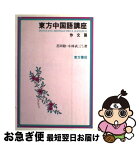 【中古】 東方中国語講座 作文篇 / 芝田稔 / 東方書店 [単行本]【ネコポス発送】