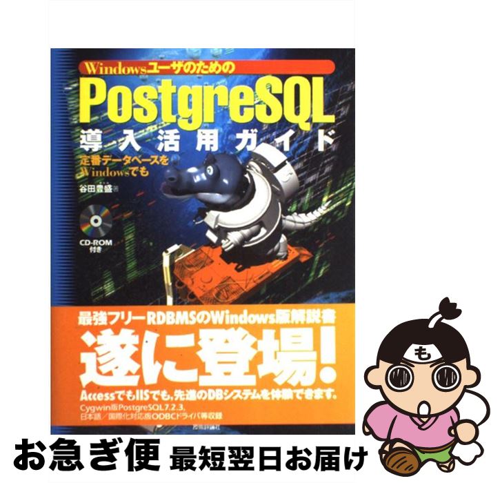  WindowsユーザのためのPostgreSQL導入活用ガイド 定番データベースをWindowsでも / 谷田 豊盛 / 技術評論社 