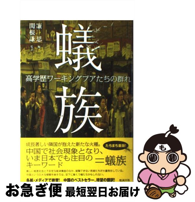 【中古】 蟻族 高学歴ワーキングプアたちの群れ / 廉思, 関根謙 / 勉誠出版 [単行本]【ネコポス発送】