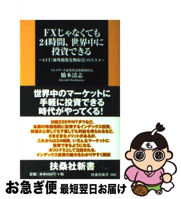 楽天もったいない本舗　お急ぎ便店【中古】 FXじゃなくても24時間、世界中に投資できる GIT（海外指数先物取引）のススメ / 橋本 清志 / 扶桑社 [新書]【ネコポス発送】