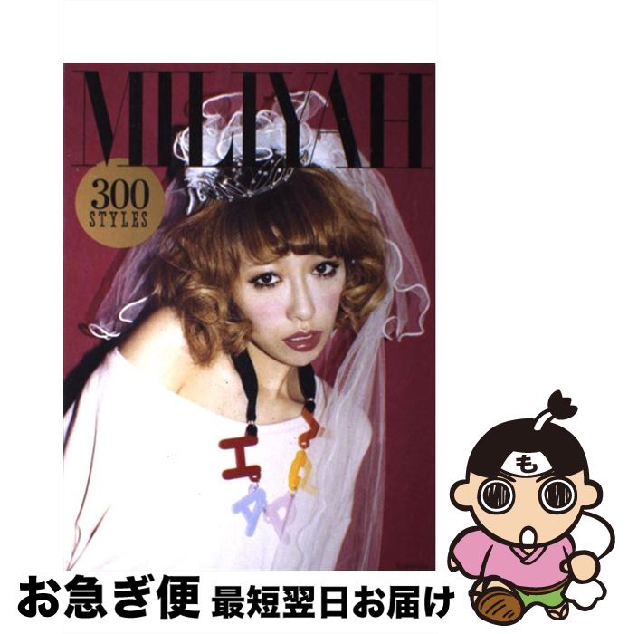 【中古】 MILIYAH300STYLES / 加藤 ミリヤ / 講談社 [単行本（ソフトカバー）]【ネコポス発送】