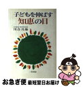 【中古】 子どもを伸ばす知恵の目 / 川合 月海 / 三笠書房 [単行本]【ネコポス発送】