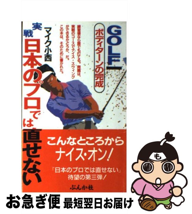 【中古】 実戦日本のプロでは直せない ボディターンの完成 / マイク小西 / ぶんか社 [単行本]【ネコポス発送】