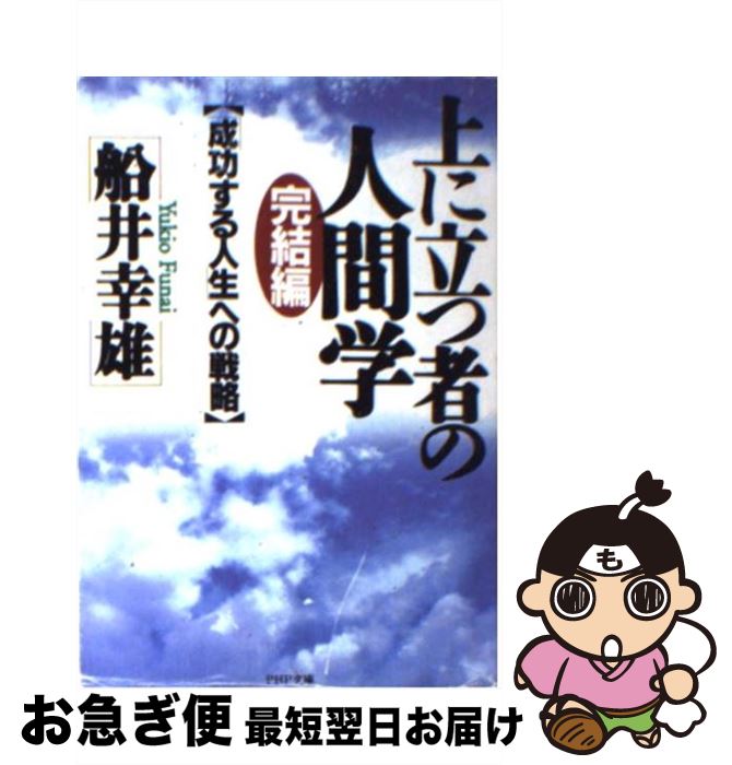 【中古】 完結編・上に立つ者の人間学 「成功する人生」への戦略 / 船井 幸雄 / PHP研究所 [文庫]【ネコポス発送】
